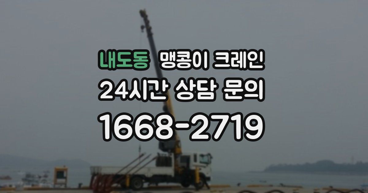 내도동 맹콩이 크레인