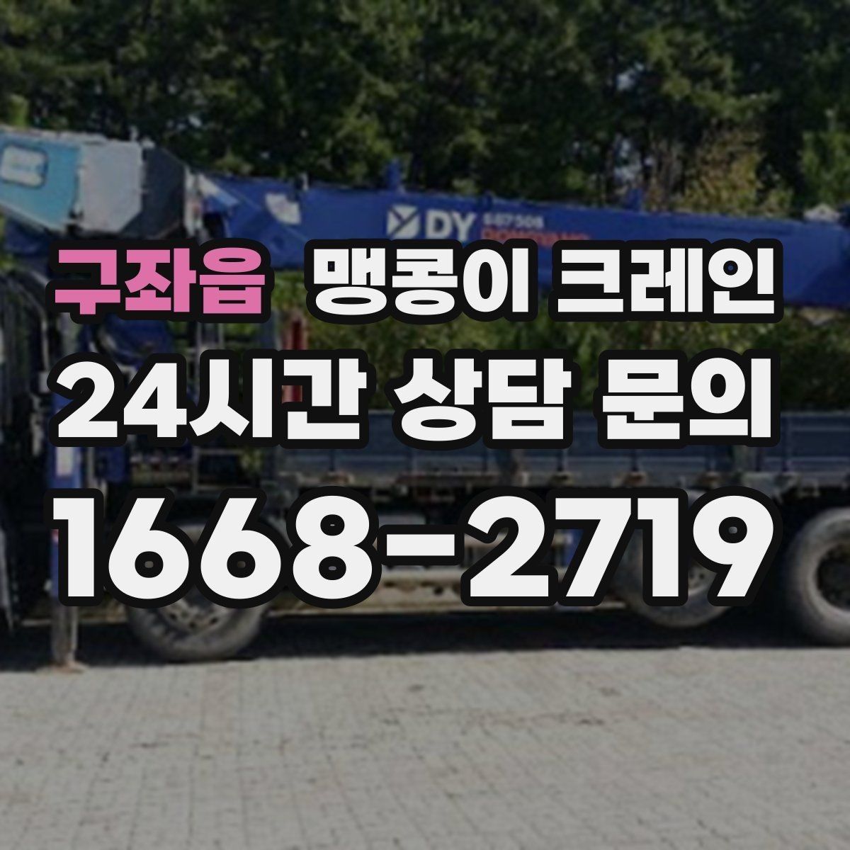 구좌읍 맹콩이 크레인 정밀 설치에서 미세 조정이 중요한 이유