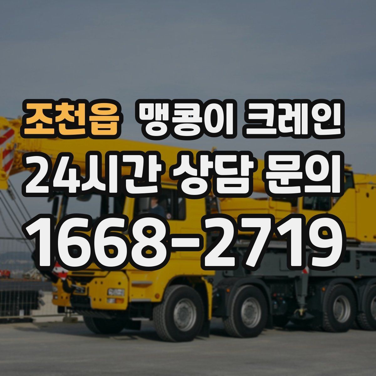 조천읍 맹콩이 크레인 빠르게 상담하고 정확히 준비하는 방법