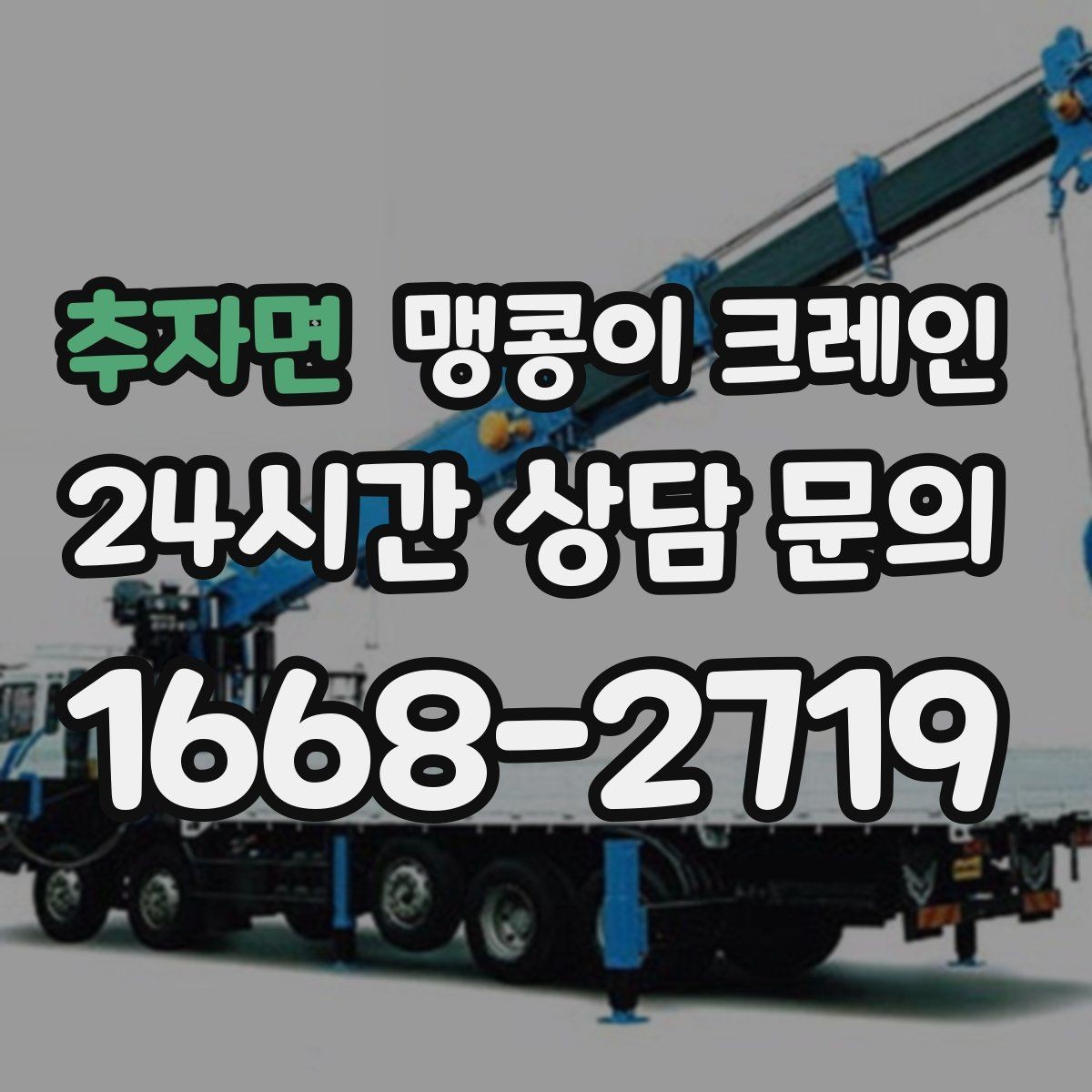 추자면 맹콩이 크레인 대형 가구·집기 반입 작업도 가능한가요