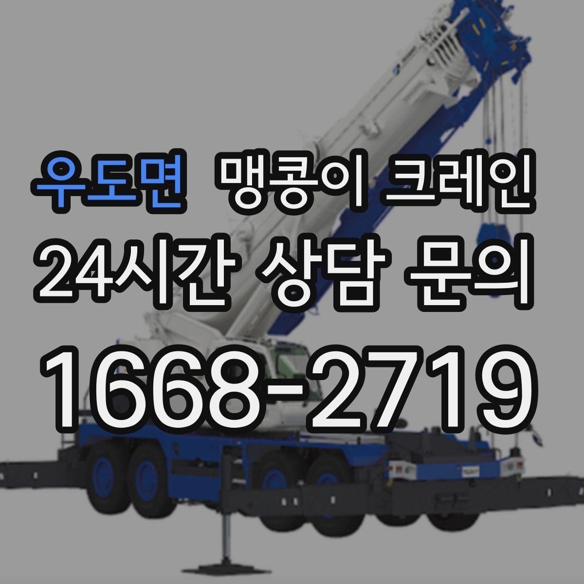 우도면 맹콩이 크레인 아웃트리거 받침판이 중요한 이유