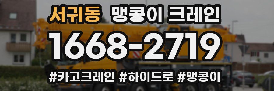 서귀동 맹콩이 크레인