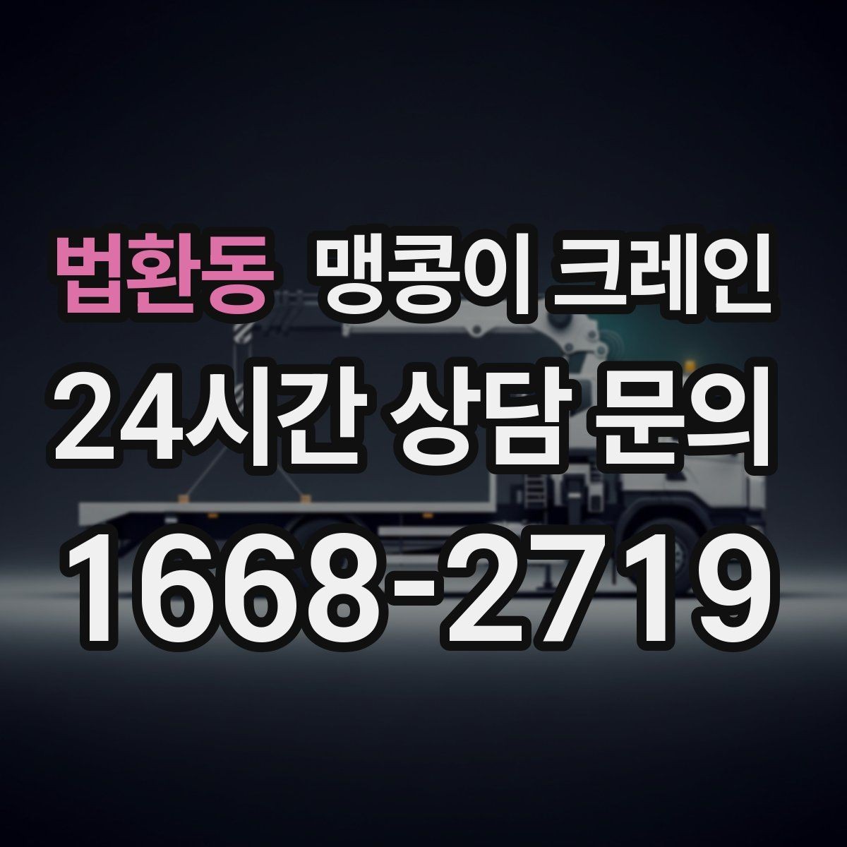 법환동 맹콩이 크레인 병원·시설 작업에서 조심해야 할 점