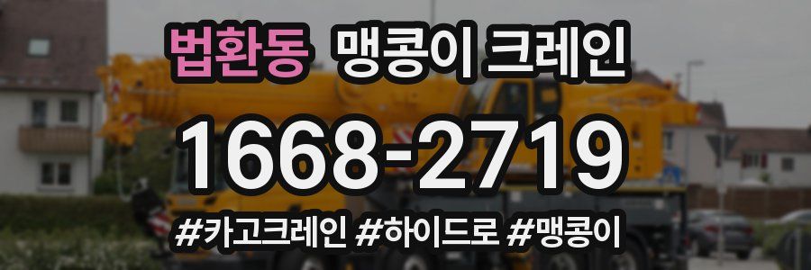 법환동 맹콩이 크레인