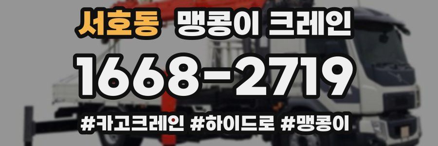 서호동 맹콩이 크레인
