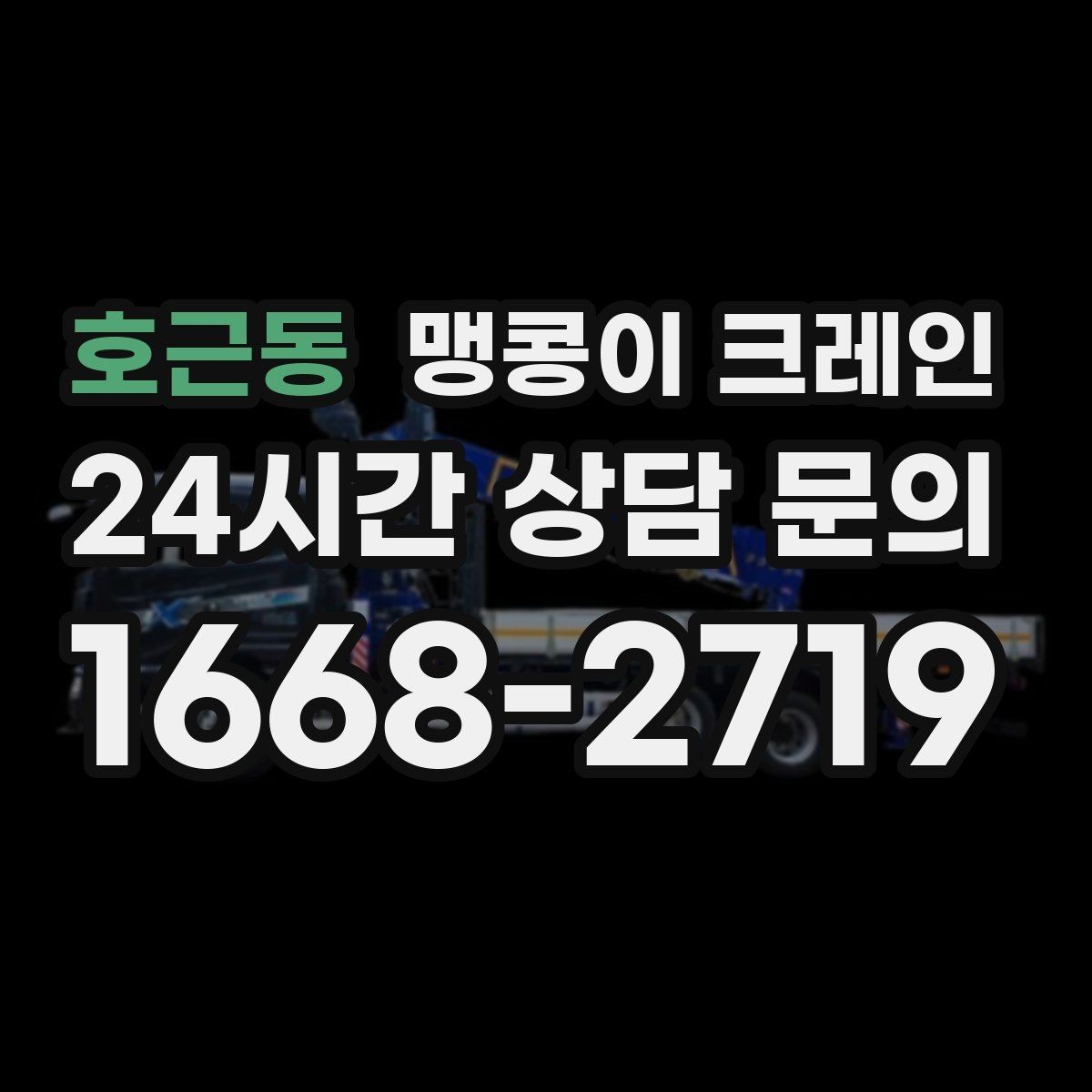 호근동 맹콩이 크레인 좁은 골목에서 유도원이 필요한 이유