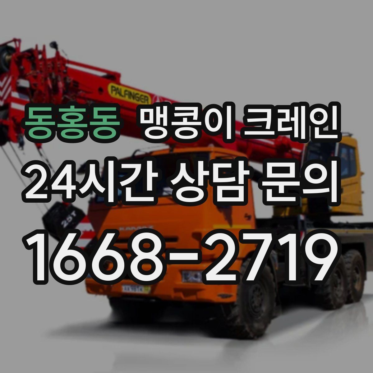 동홍동 맹콩이 크레인 천장 구조물이 많을 때 작업 계획 세우기