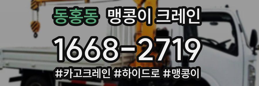 동홍동 맹콩이 크레인