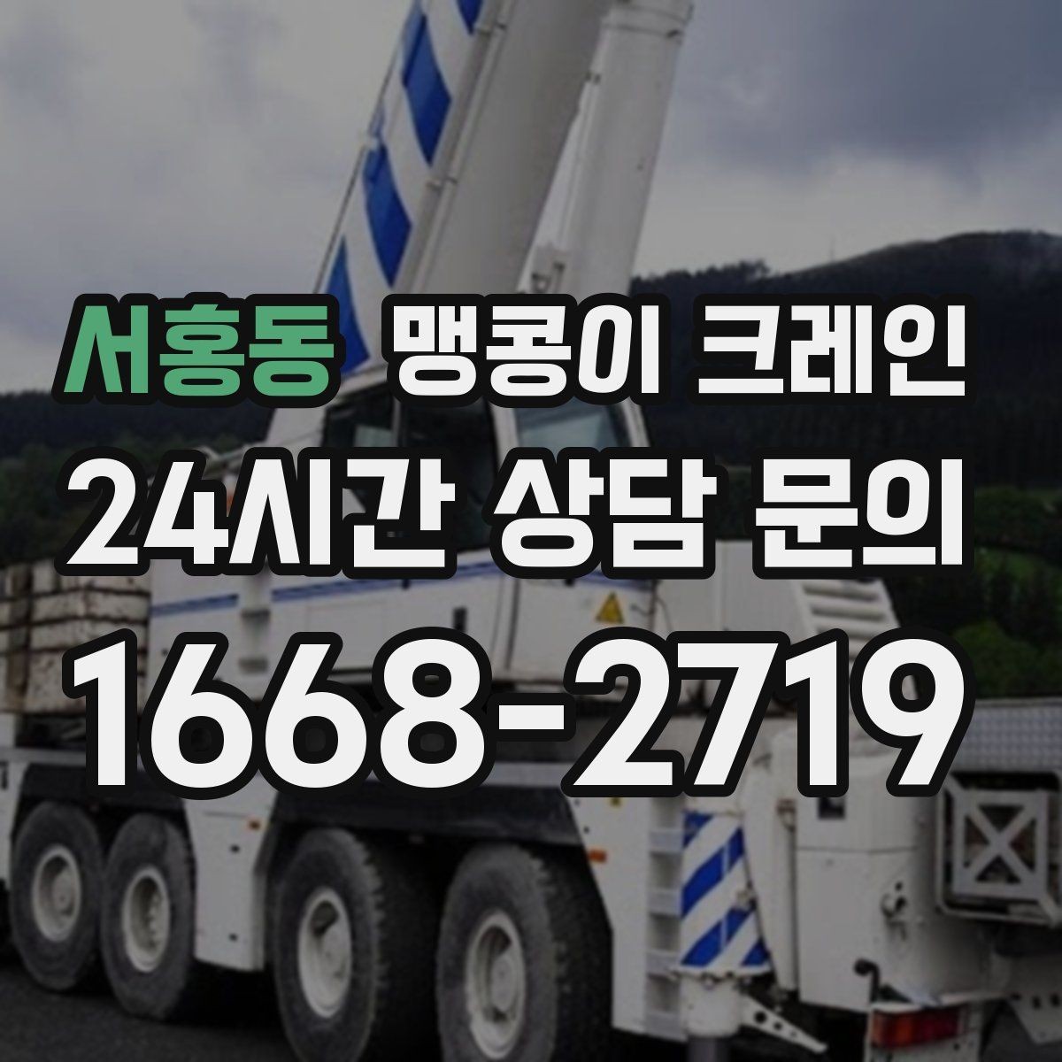 서홍동 맹콩이 크레인 기계 설치 작업을 빠르게 끝내는 동선 설계