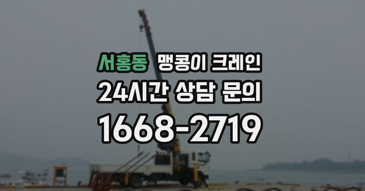 서홍동 맹콩이 크레인