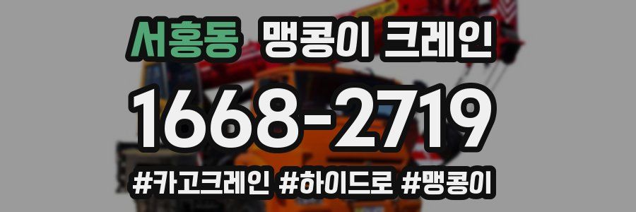 서홍동 맹콩이 크레인