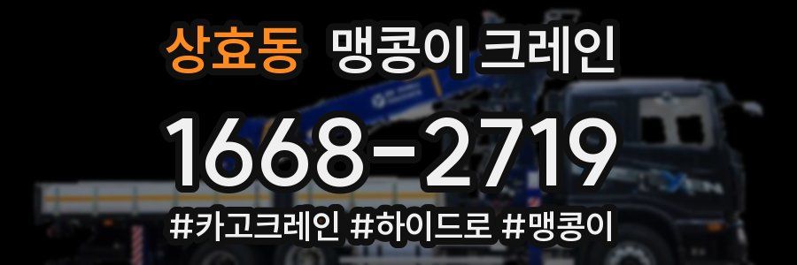 상효동 맹콩이 크레인