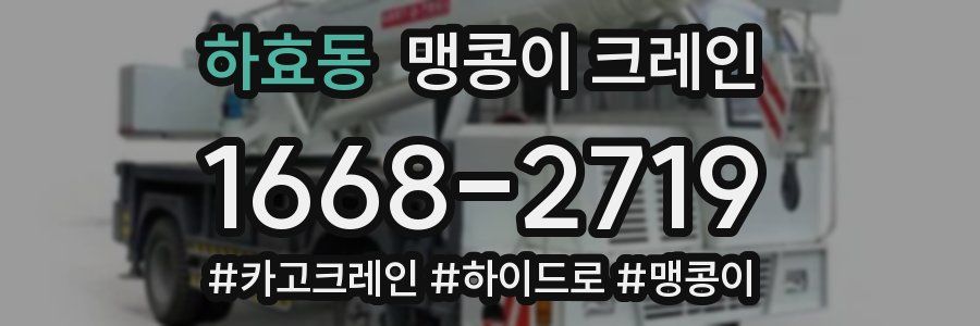 하효동 맹콩이 크레인
