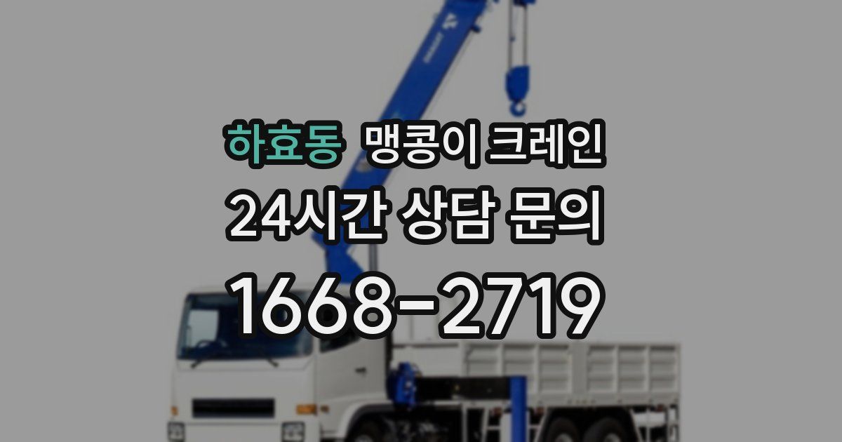 하효동 맹콩이 크레인