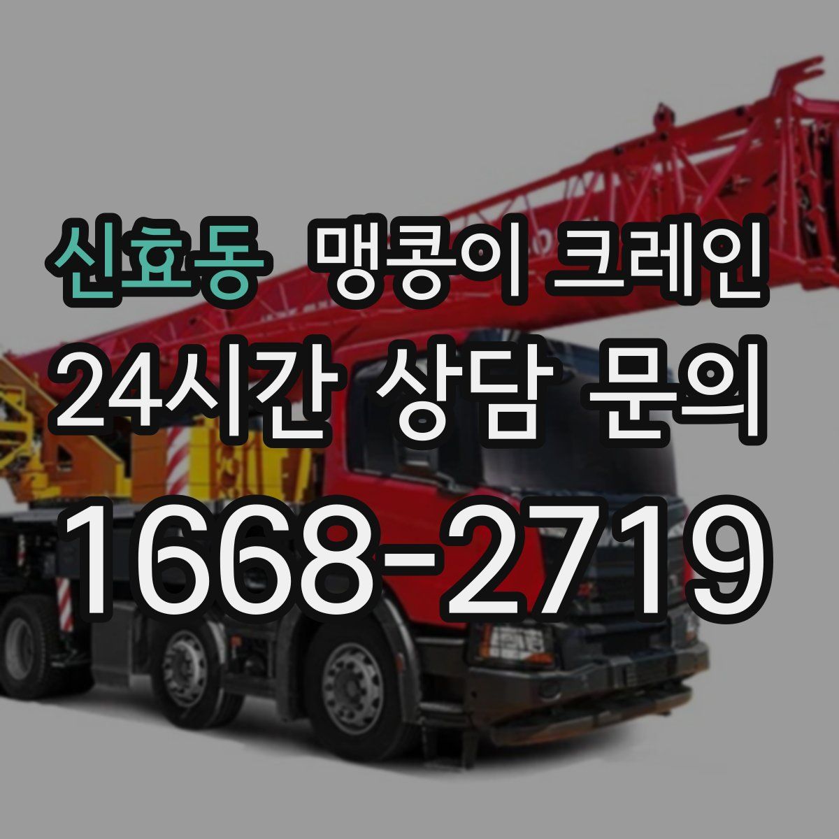 신효동 맹콩이 크레인