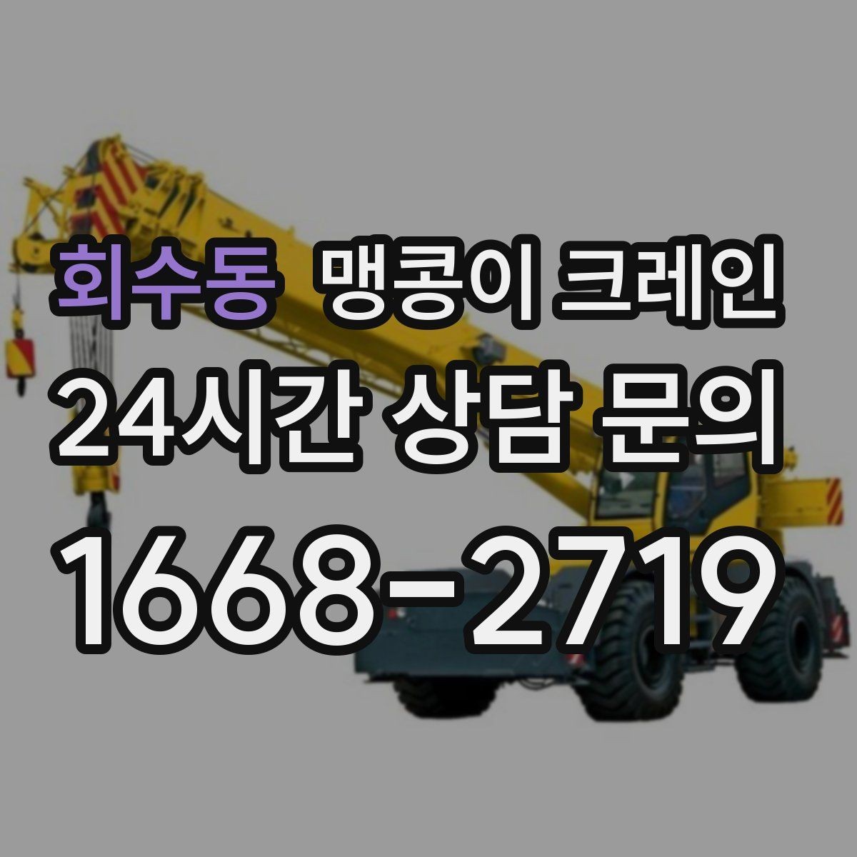 회수동 맹콩이 크레인 계단·턱이 많은 현장 작업 전 체크