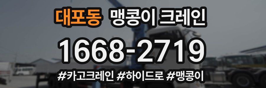 대포동 맹콩이 크레인