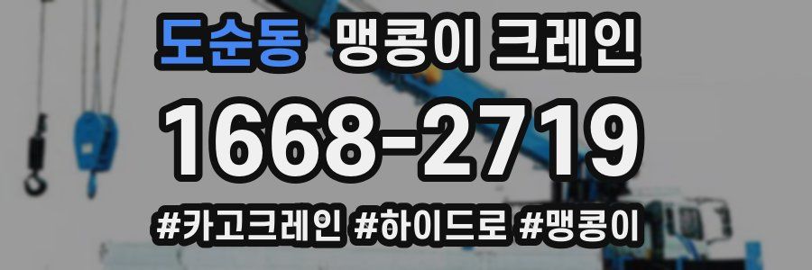도순동 맹콩이 크레인