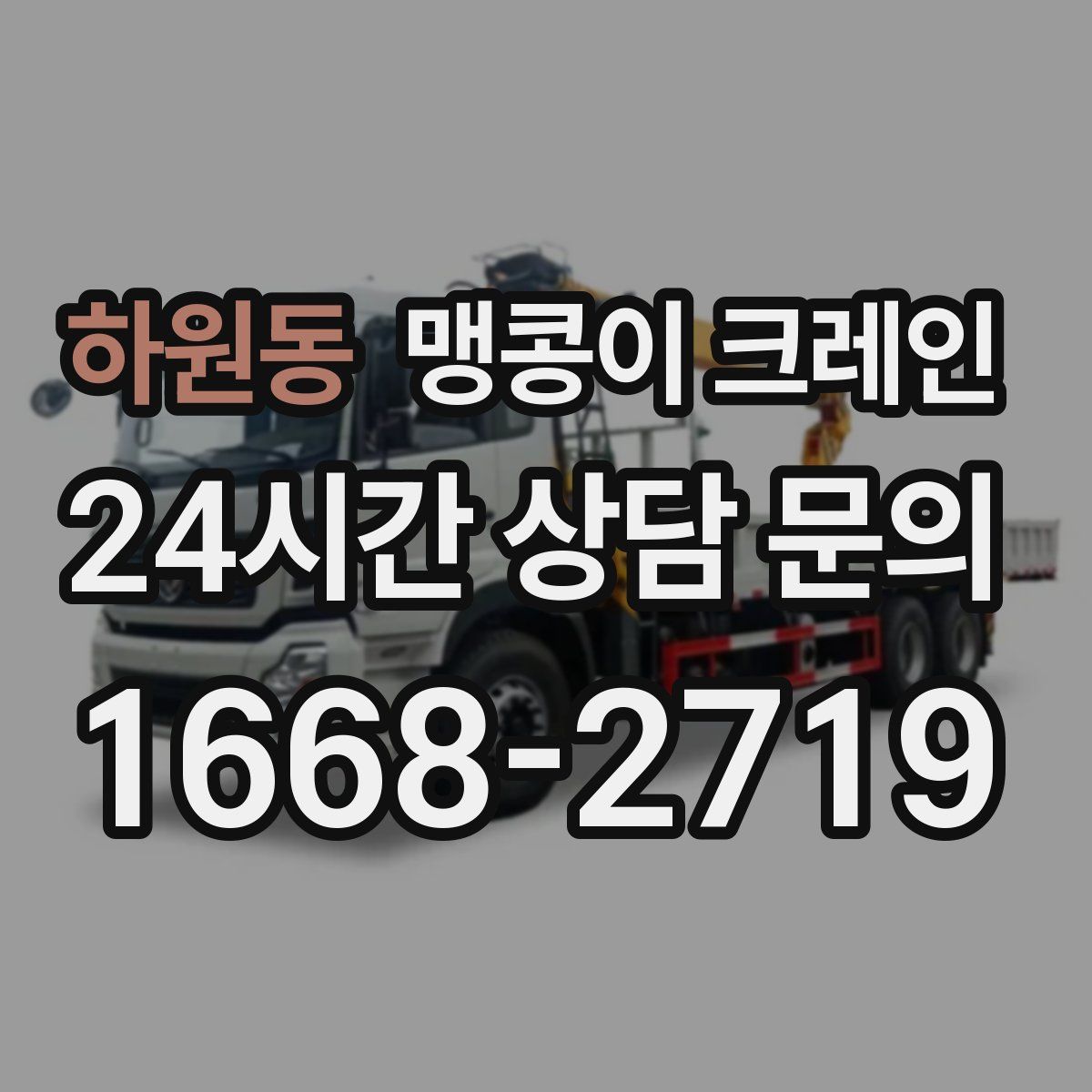 하원동 맹콩이 크레인