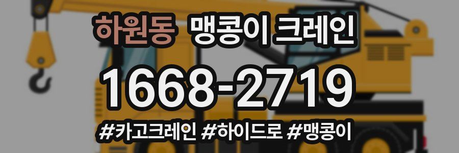하원동 맹콩이 크레인