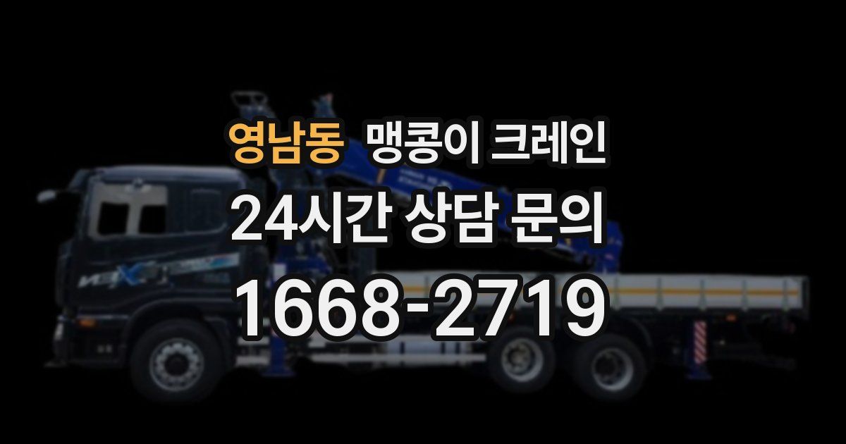 영남동 맹콩이 크레인
