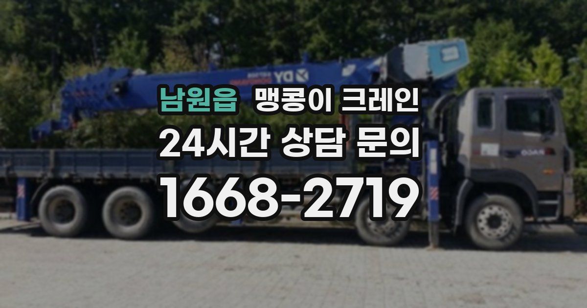 남원읍 맹콩이 크레인