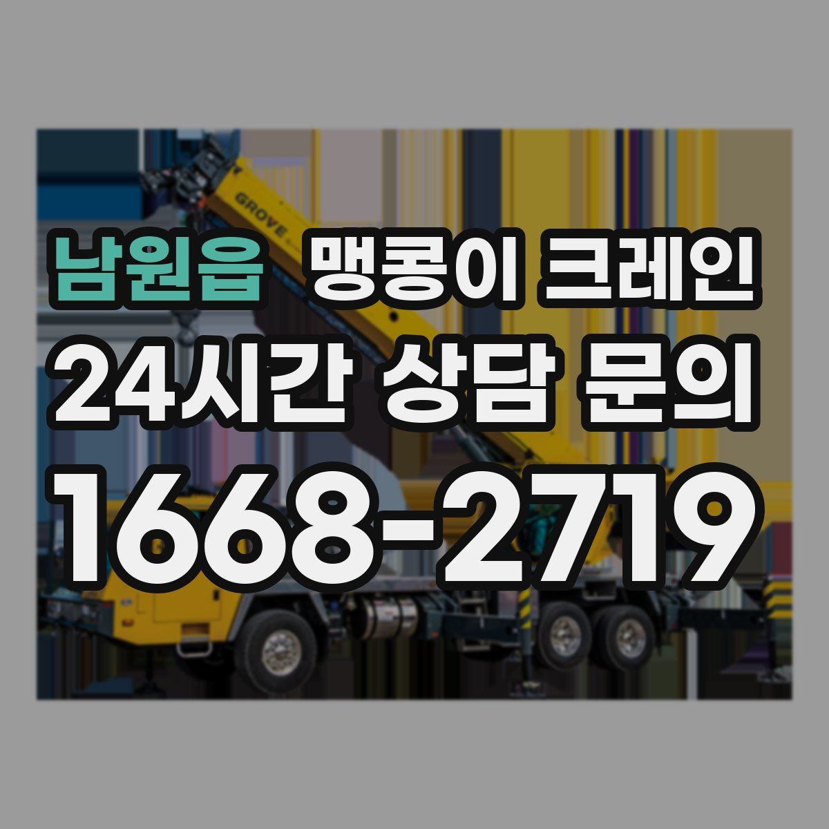 남원읍 맹콩이 크레인