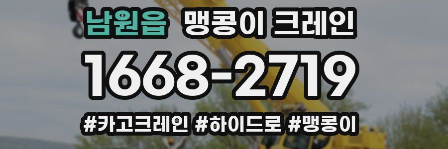 남원읍 맹콩이 크레인