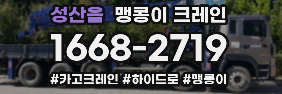 성산읍 맹콩이 크레인