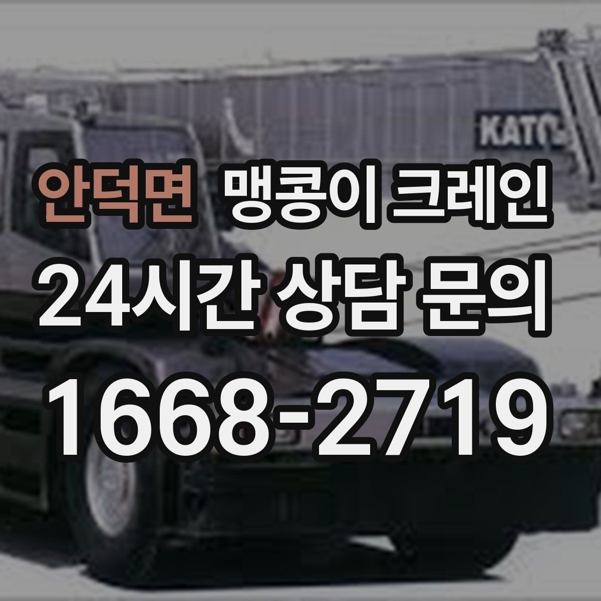 안덕면 맹콩이 크레인 무게중심을 잡는 기본 원칙