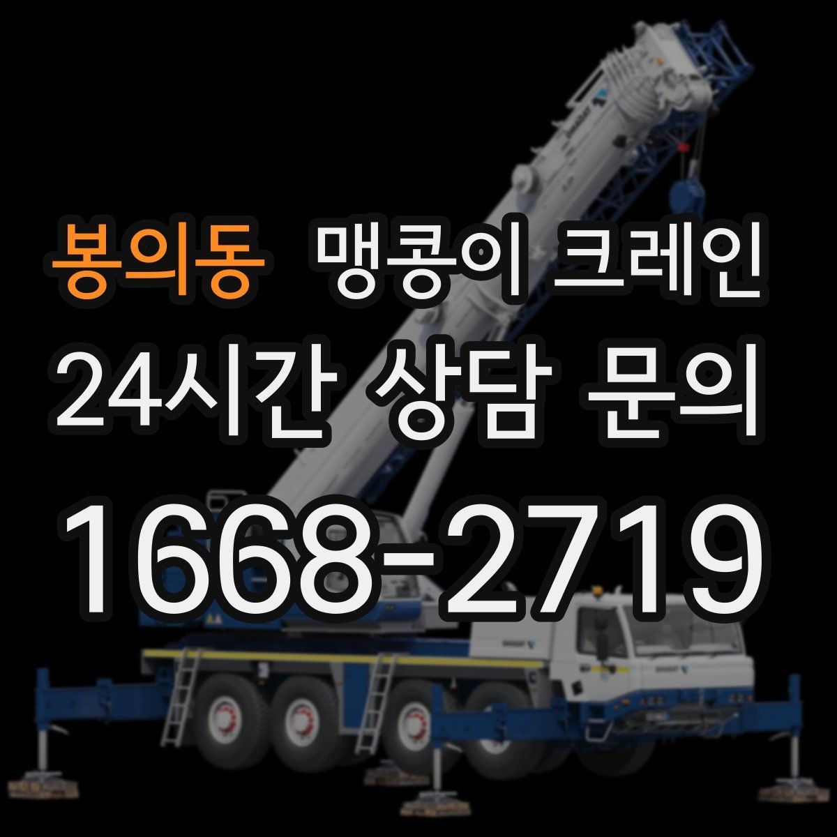 봉의동 맹콩이 크레인 양중 높이·거리로 작업 가능 여부 판단하기