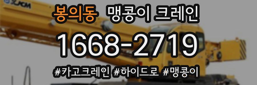 봉의동 맹콩이 크레인