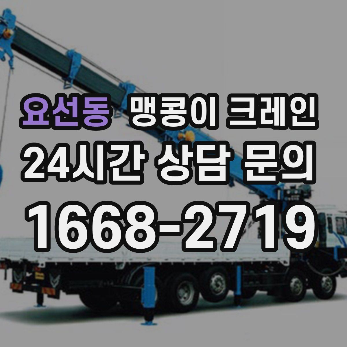요선동 맹콩이 크레인 창고 내부 장비 이동에 유리한 이유