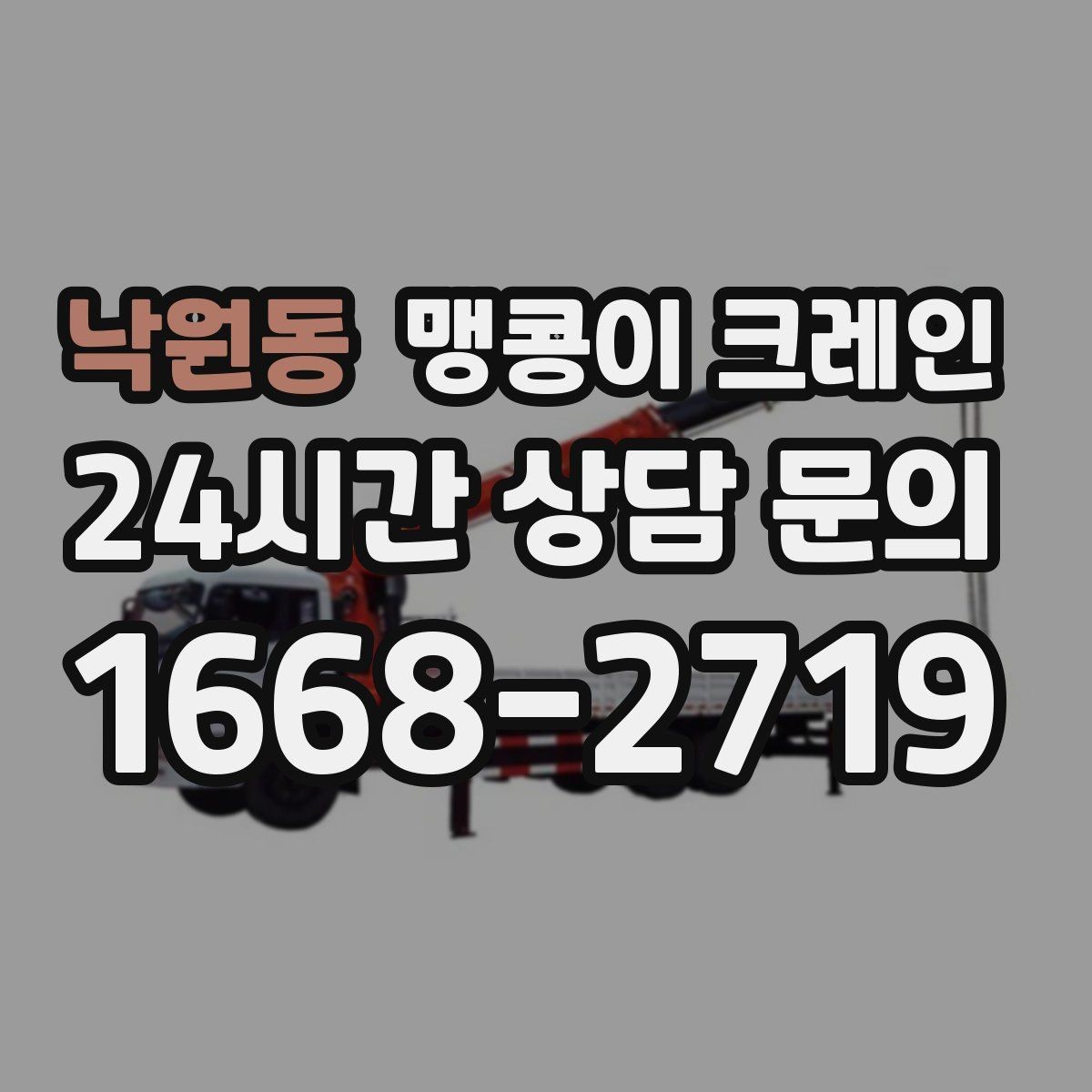 낙원동 맹콩이 크레인 반나절과 종일 비용 차이를 이해하기