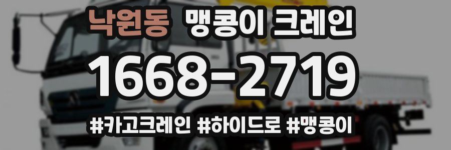 낙원동 맹콩이 크레인