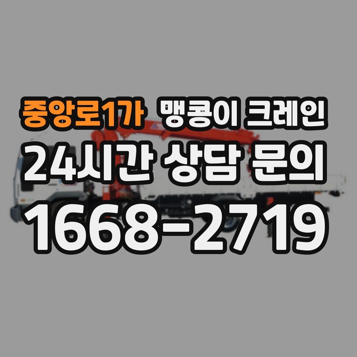 중앙로1가 맹콩이 크레인 바닥 높이 차가 큰 현장 작업 팁