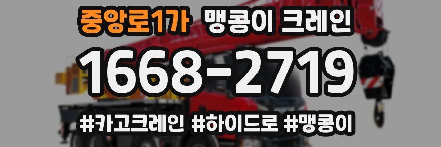 중앙로1가 맹콩이 크레인