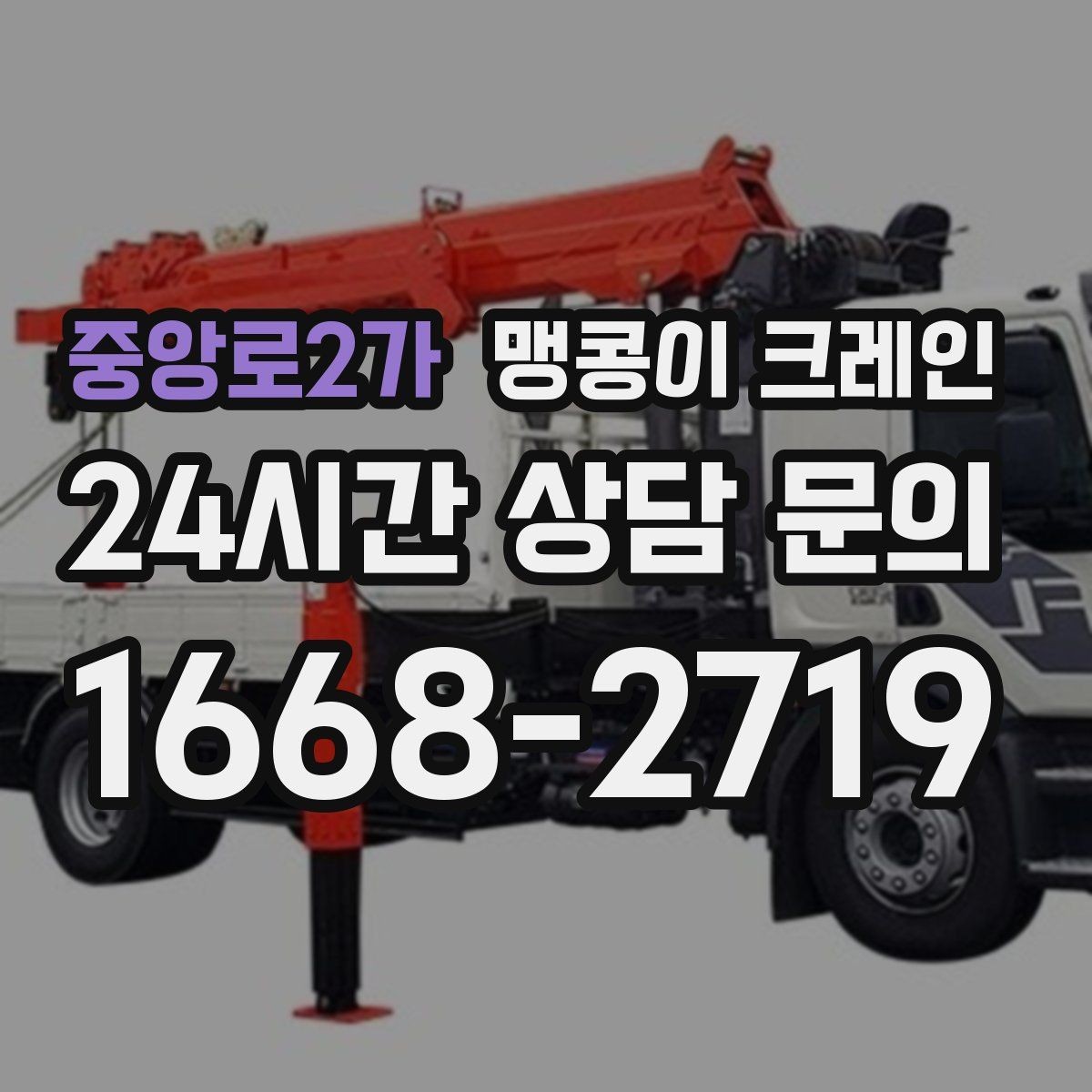 중앙로2가 맹콩이 크레인 공조기·실외기 반입 작업이 편한 이유