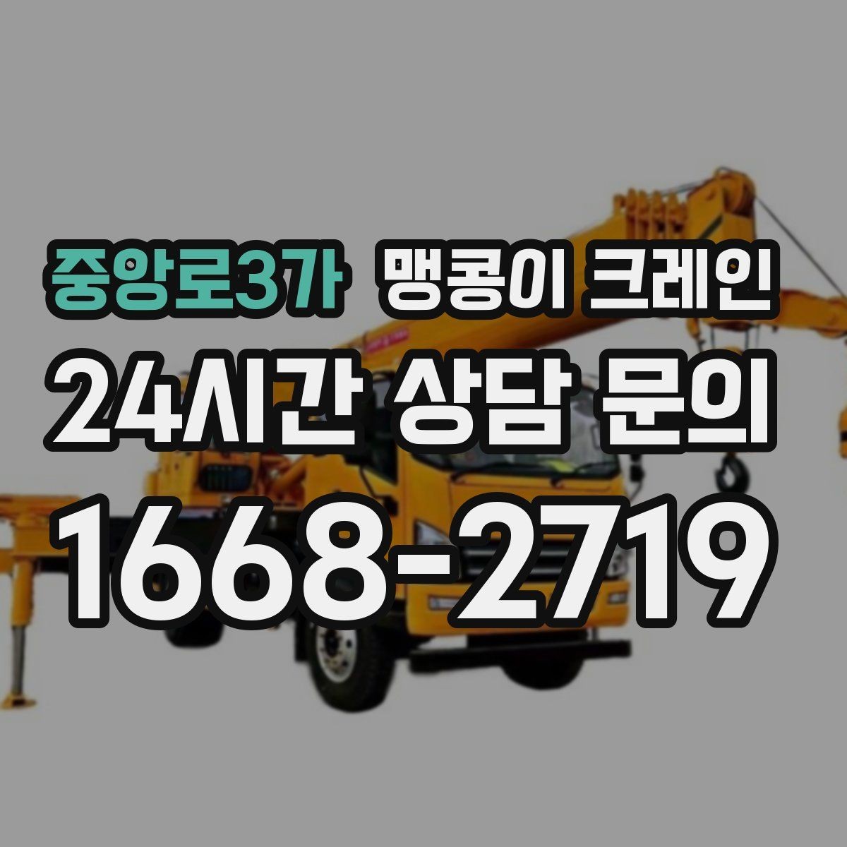 중앙로3가 맹콩이 크레인 FAQ으로 정리한 협소 작업 가이드