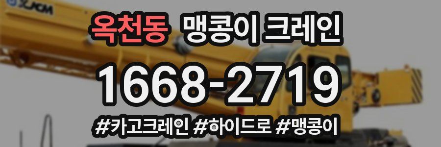 옥천동 맹콩이 크레인