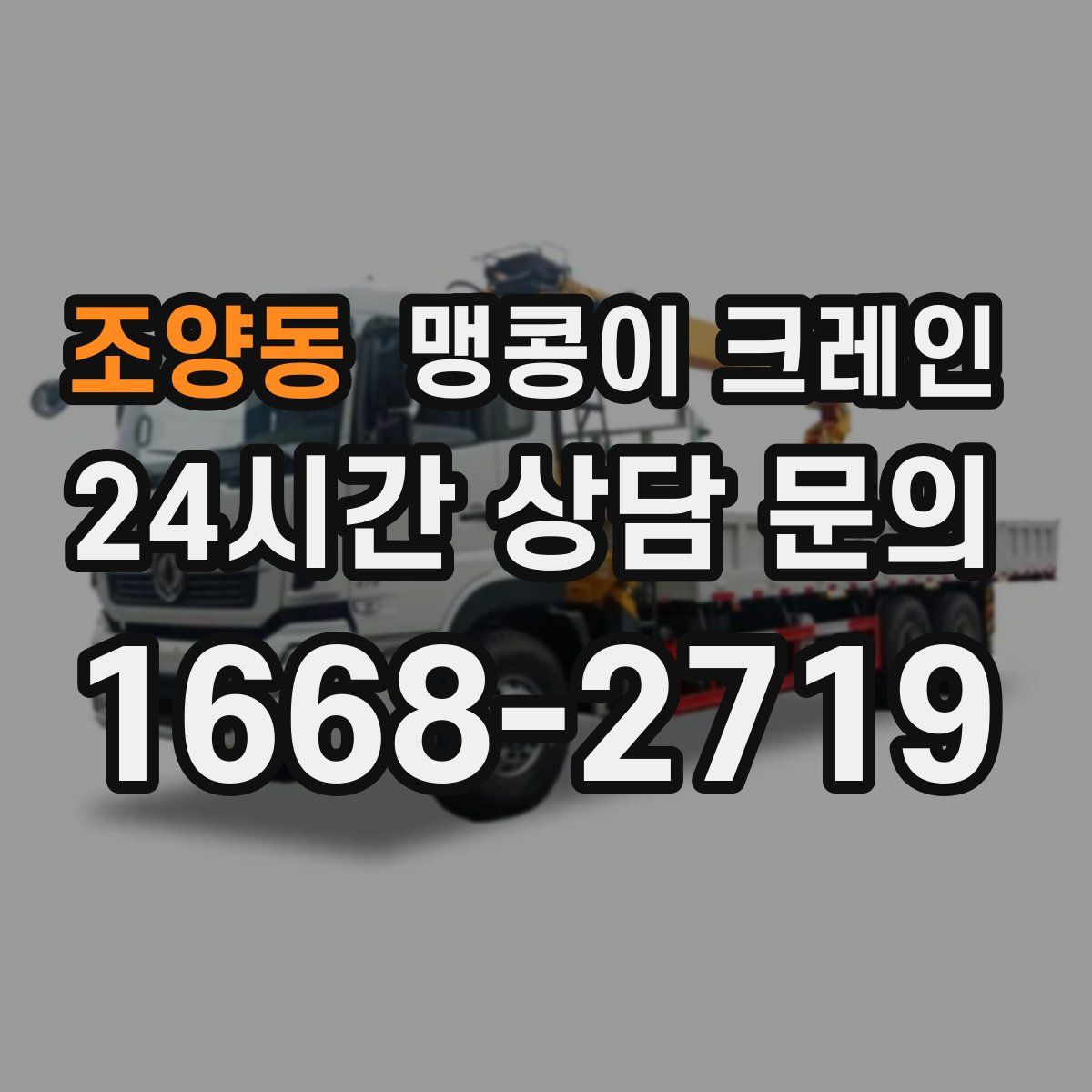 조양동 맹콩이 크레인