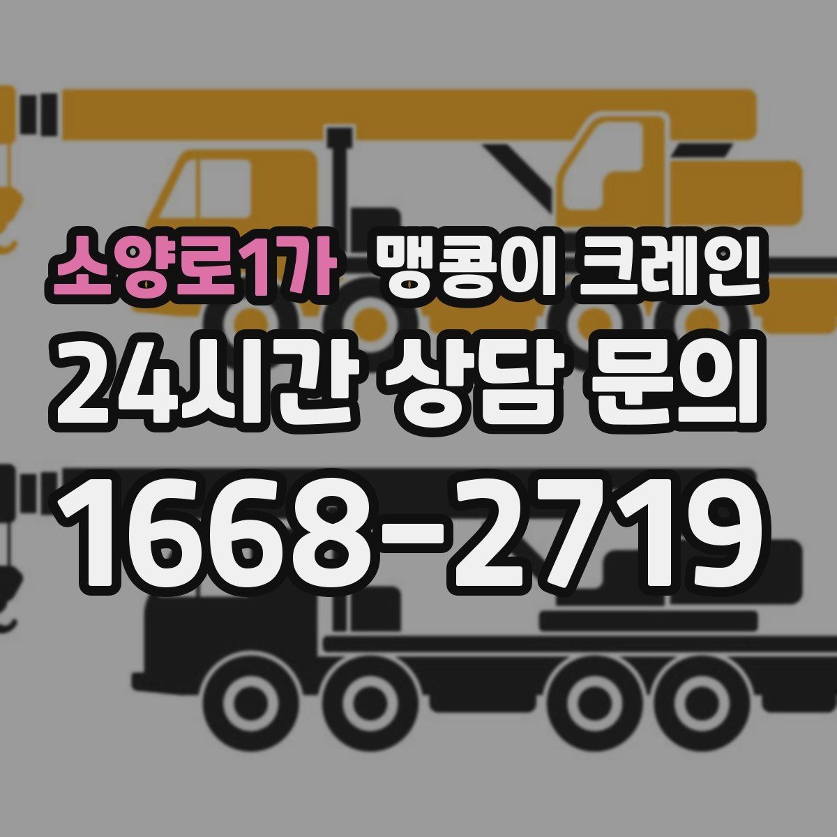 소양로1가 맹콩이 크레인 중량물 무게를 모르면 어떻게 해야 할까