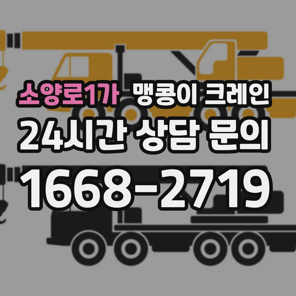 소양로1가 맹콩이 크레인