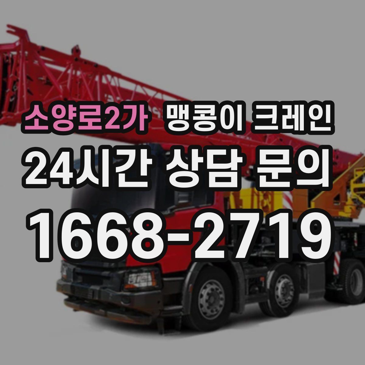 소양로2가 맹콩이 크레인 진입로가 좁은 현장에 적합한 이유