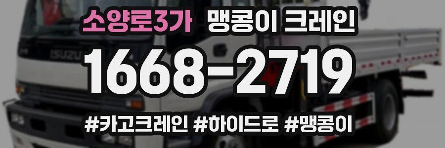 소양로3가 맹콩이 크레인