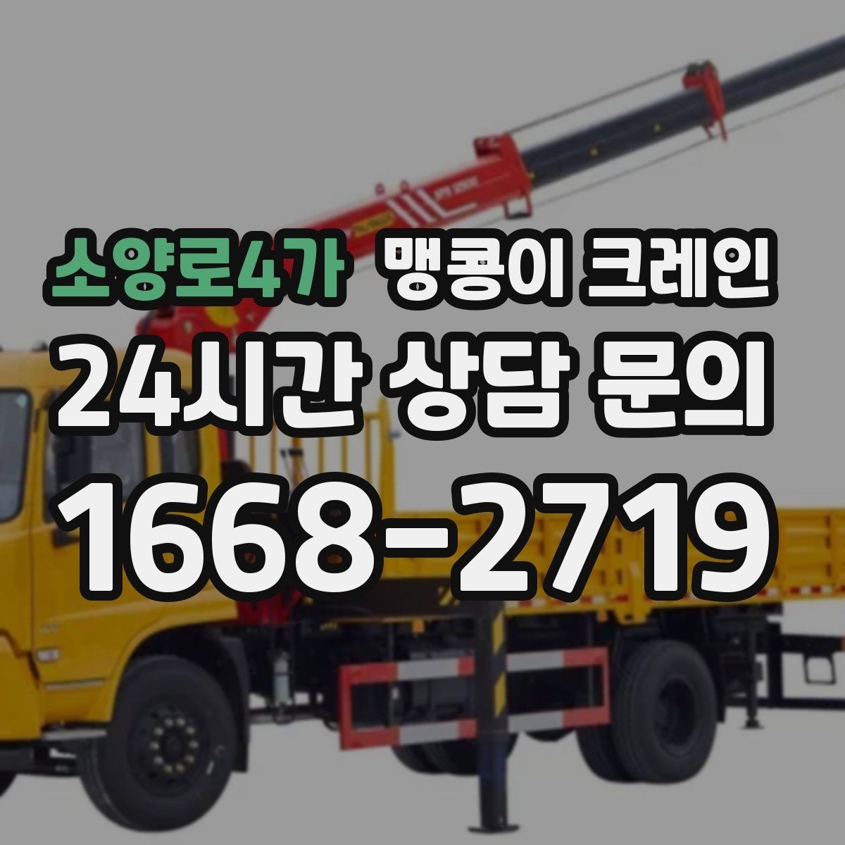 소양로4가 맹콩이 크레인 결박 위치를 잘못 잡으면 생기는 문제