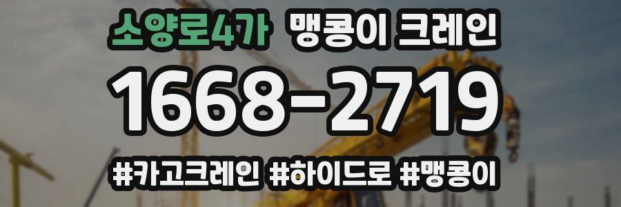 소양로4가 맹콩이 크레인