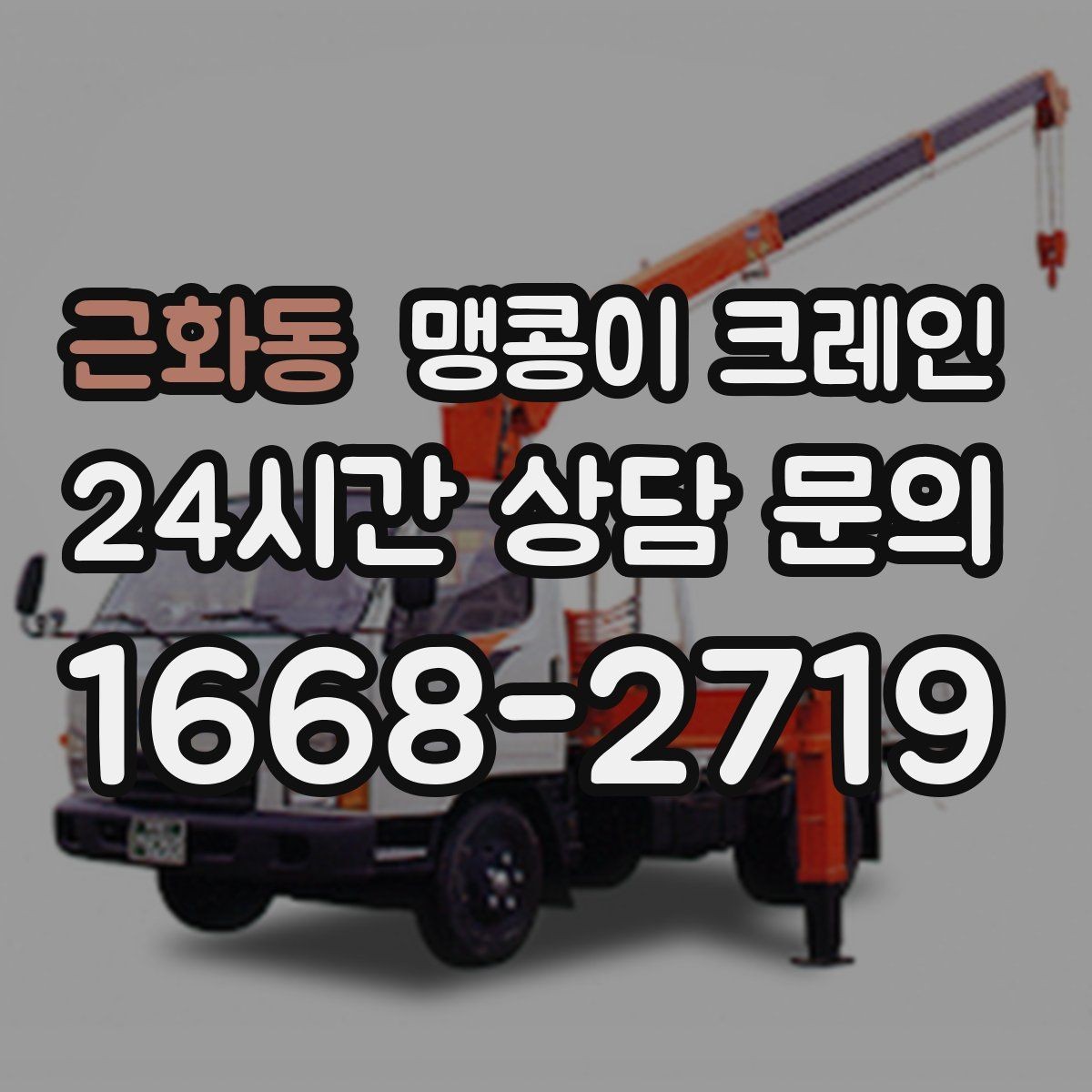근화동 맹콩이 크레인 주말 작업을 깔끔하게 진행하는 준비