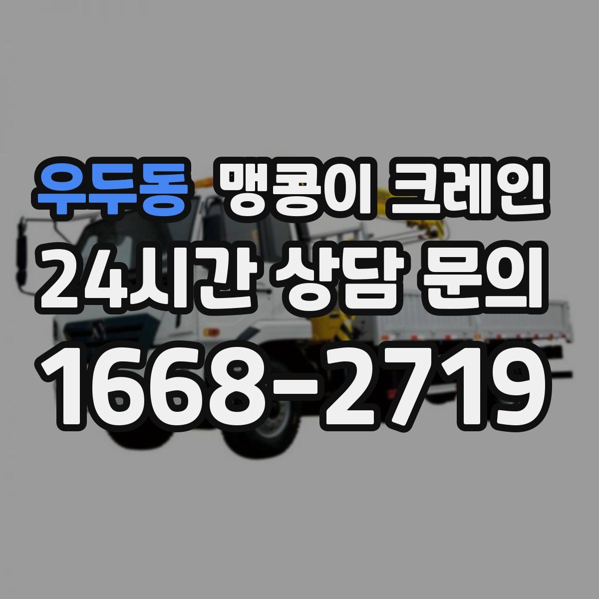 우두동 맹콩이 크레인