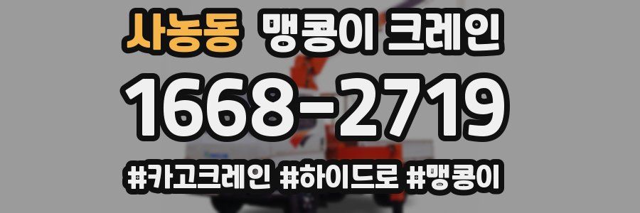 사농동 맹콩이 크레인
